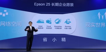 愛普生創(chuàng)新成果匯報(bào)會成功舉辦，百款新品驚艷亮相并推進(jìn)成果轉(zhuǎn)讓